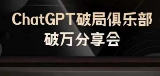 AI破局俱乐部-ChatGPT破局俱乐部破万分享会，AI时代来临，未来已来-靠谱项目库