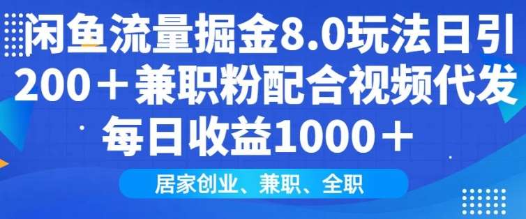 闲鱼流量掘金8.0玩法日引200+兼职粉配合视频代发日入多张收益，适合互联网小白居家创业-靠谱项目库