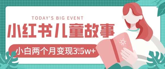 小红书AI儿童故事绘本项目，20条作品变现过1w+-靠谱项目库