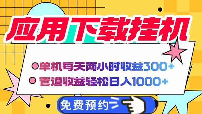 （14263期）电脑挂机应用下载，单机每天俩小时300+管道收益每天轻松日入1000+-靠谱项目库