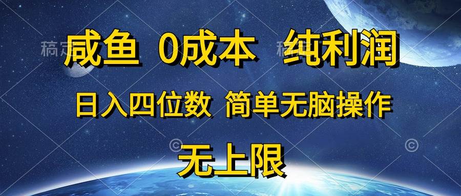 咸鱼0成本，纯利润，日入四位数，简单无脑操作-靠谱项目库