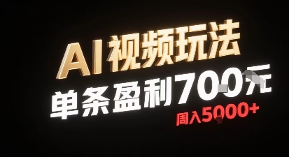 新型AI视频玩法每条视频盈利7张，一周搞了5k，小白可以玩无需剪辑添加音频即可-靠谱项目库