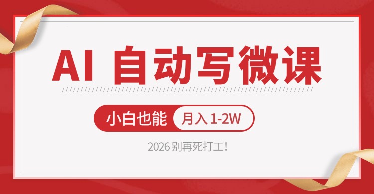 2026 别再死打工！AI 自动写微课，免费渠道上手，小白也能月入 1-2W-靠谱项目库