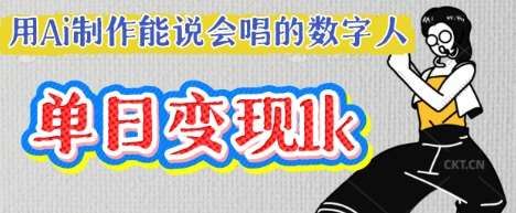 用Ai制作能说会唱的数字人，单个视频点赞过W，单日变现多张-靠谱项目库