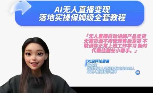 Ai无人直播变现实操课，保姆级全套教程，2024年带你和我一样实现财富倍增-靠谱项目库