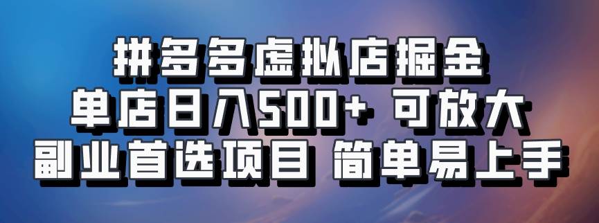 拼多多虚拟店掘金 单店日入500+ 可放大 ​副业首选项目 简单易上手-靠谱项目库