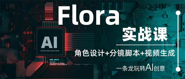 （14225期）Flora实战课：角色设计+分镜脚本+视频生成，一条龙玩转AI创意-靠谱项目库