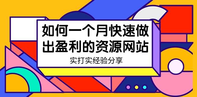 某收费培训：如何一个月快速做出盈利的资源网站（实打实经验）-18节无水印-靠谱项目库