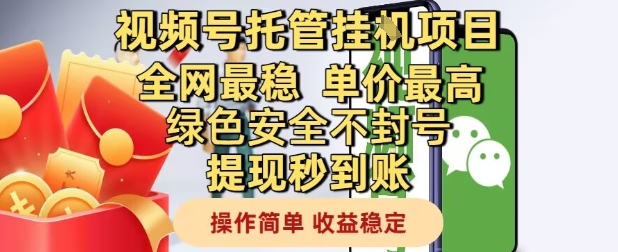 视频号托管挂G项目全网最稳，单价最高，绿色安全不封号提现秒到账，操作简单，收益稳定【揭秘】-靠谱项目库
