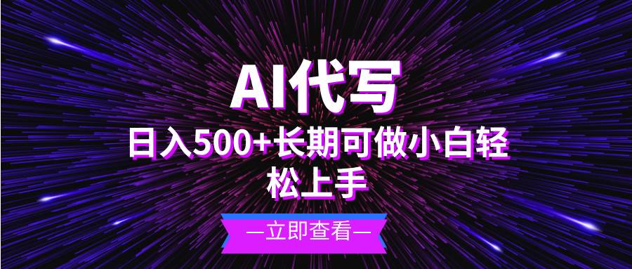 （13426期）AI代写，日入500+ 小白可做 长期项目-靠谱项目库