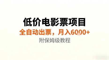 低价电影票项目，全自动出票，月入6k+，附保姆级教程【揭秘】-靠谱项目库