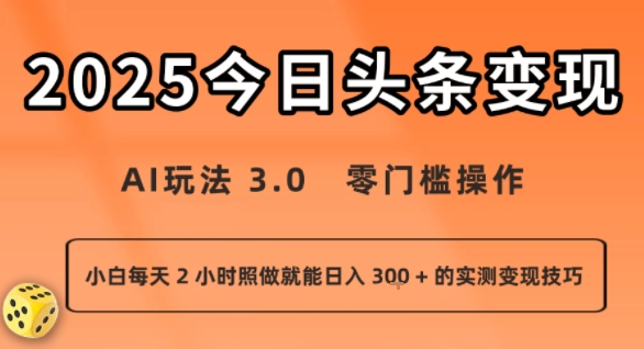 今日头条新玩法：AI玩法 3.0.零门槛操作，小白每天 2 小时照做就能日入3张 + 的实测变现技巧-靠谱项目库