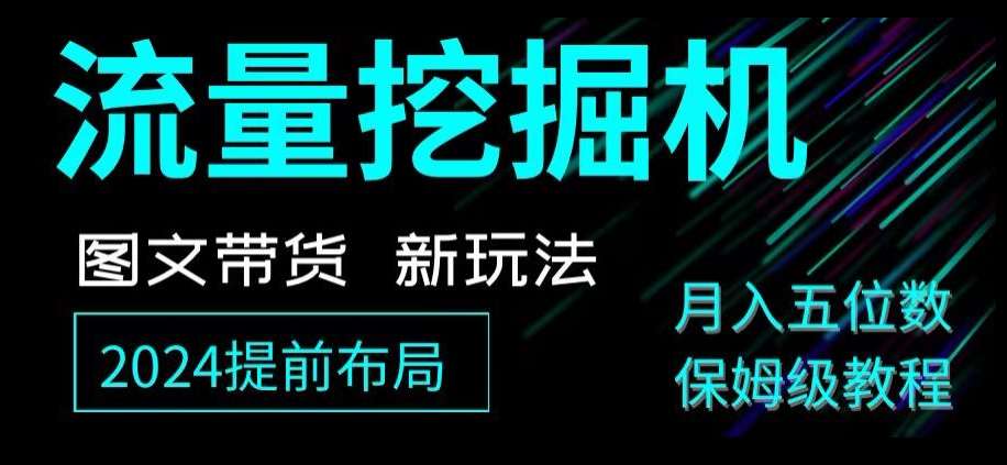 抖音图文带货新玩法，流量挖掘机，小白月入过万，保姆级教程【揭秘】-靠谱项目库