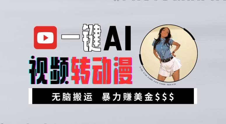 一键AI视频转动漫，高收益暴力玩法，无脑搬运，新手也能轻松月入1万【揭秘】-靠谱项目库