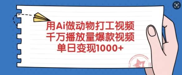 用Ai做动物打工视频，千万播放量爆款视频，单日变现多张-靠谱项目库