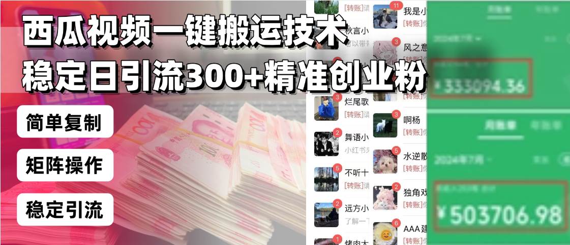 （13961期）西瓜视频一键搬运技术，稳定日引流300+精准创业粉，简单可复制给团队，…-靠谱项目库