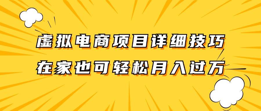 虚拟电商项目详细技巧拆解，保姆级教程，在家也可以轻松月入过万。-靠谱项目库