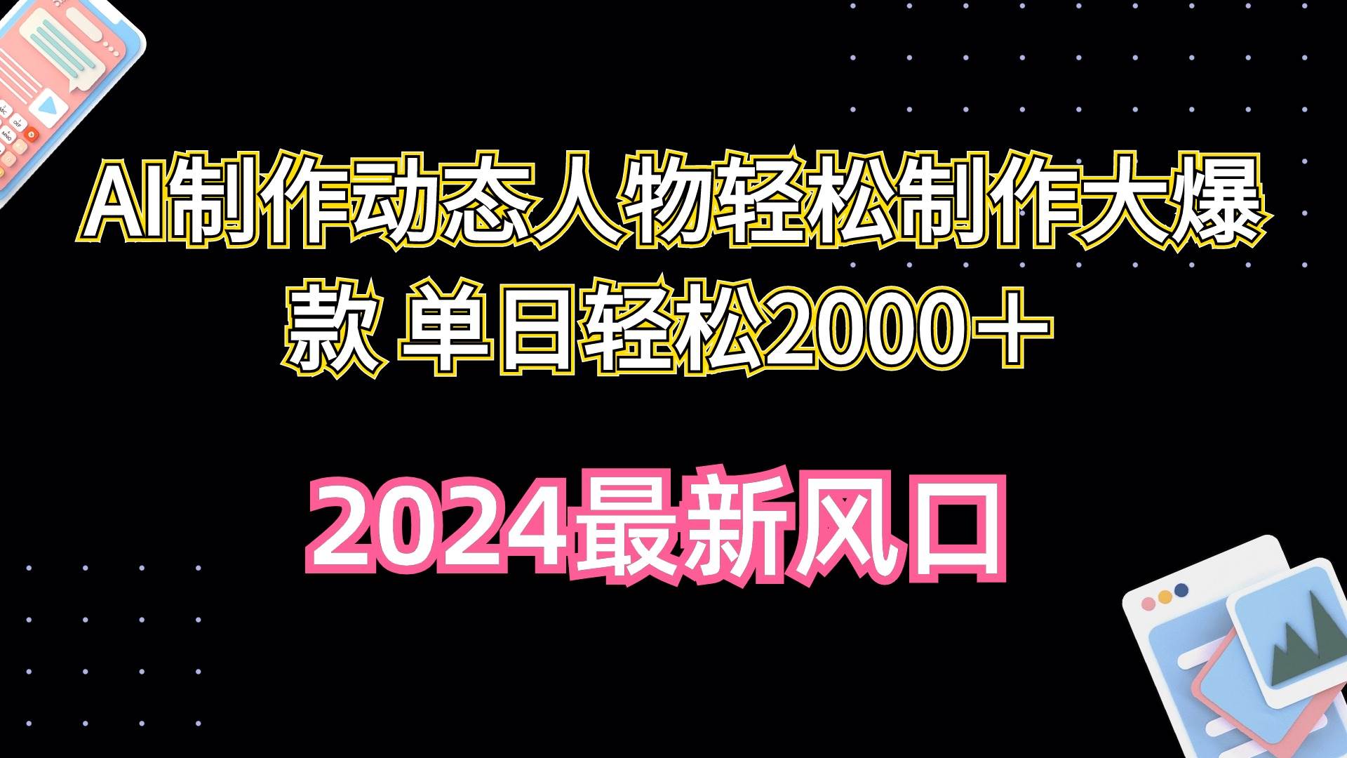 （10104期）AI制作动态人物轻松制作大爆款 单日轻松2000＋-靠谱项目库