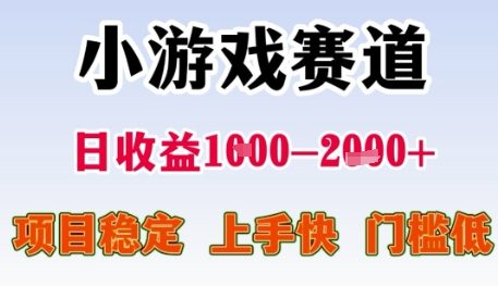 小游戏赛道日收益1k+，项目稳定，上手快，门槛低【揭秘】-靠谱项目库