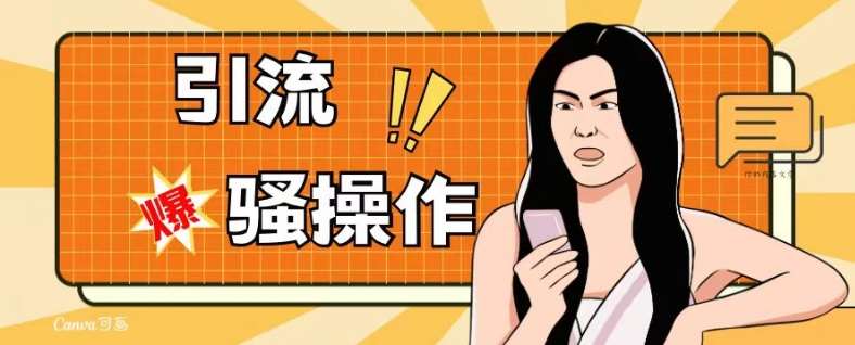 最新引流骚操作，单账号日引50-100，简单粗暴，适合于小白各行各业都可以进行操作，精准粉丝加到爆-靠谱项目库