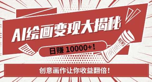 AI梦境绘画致富秘籍，复制粘贴，新手也能快速掌握，创意画作让你收益翻倍-靠谱项目库