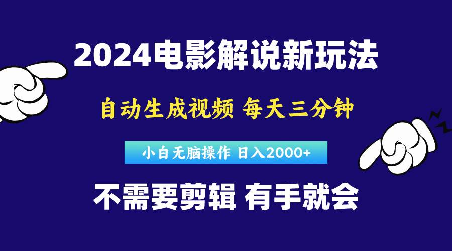软件自动生成电影解说，原创视频，小白无脑操作，一天几分钟，日…-靠谱项目库