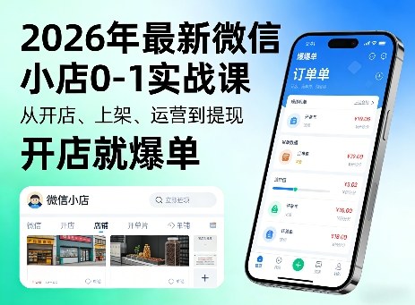 2026年最新微信小店0-1实战课，从开店、上架、运营到提现，开店就爆单-靠谱项目库