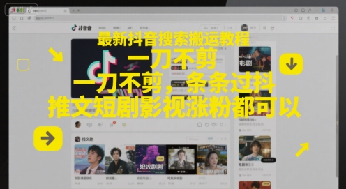 最新抖音搜索搬运教程，一刀不剪，条条过抖，推文短剧影视涨粉都可以-靠谱项目库