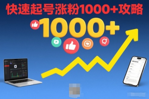 短视频涨粉教学，快速起号涨粉1000+攻略-靠谱项目库