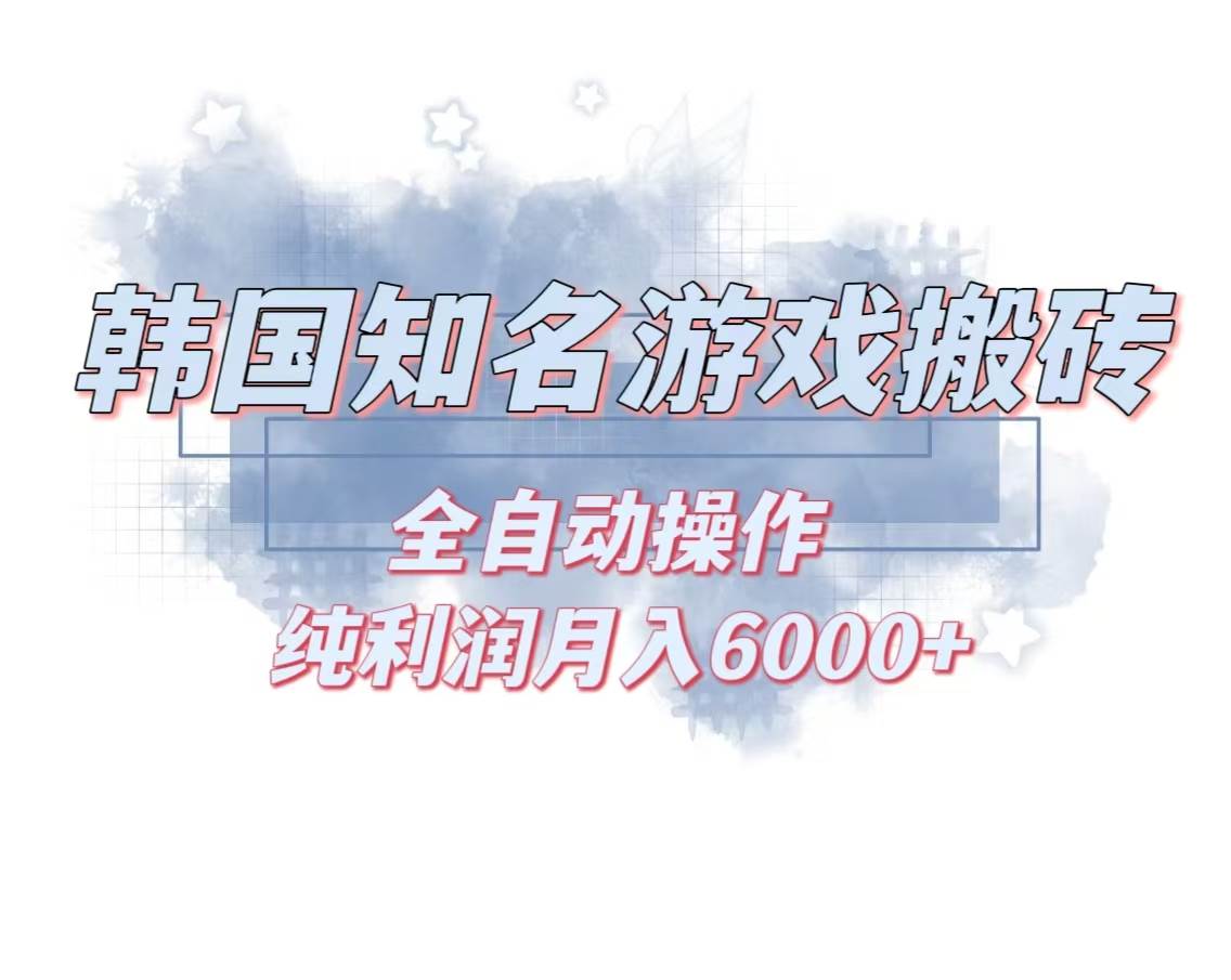 （13257期）韩服知名游戏搬砖项目 ，单机月入6000+,可做兼职副业，小白闭眼入-靠谱项目库
