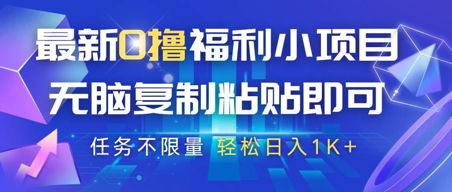 最新0撸福利小项目，抖音平台大放水，无脑复制粘贴 即可，任务不限量，轻松日入1K+-靠谱项目库