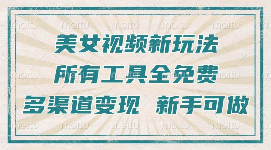 （13541期）一张图片制作美女跳舞视频，暴力起号，多渠道变现，所有工具全免费，新…-靠谱项目库