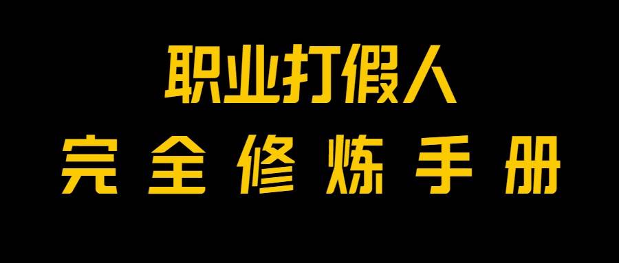 全网首发！一单上万，小白也能做，价值6888的打假项目免费分享！-靠谱项目库