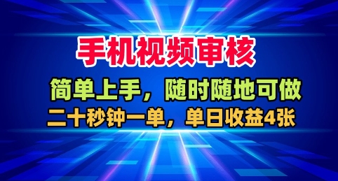 手机视频审核，随时随地可做，二十秒钟一单，单日收益4张+【揭秘】-靠谱项目库