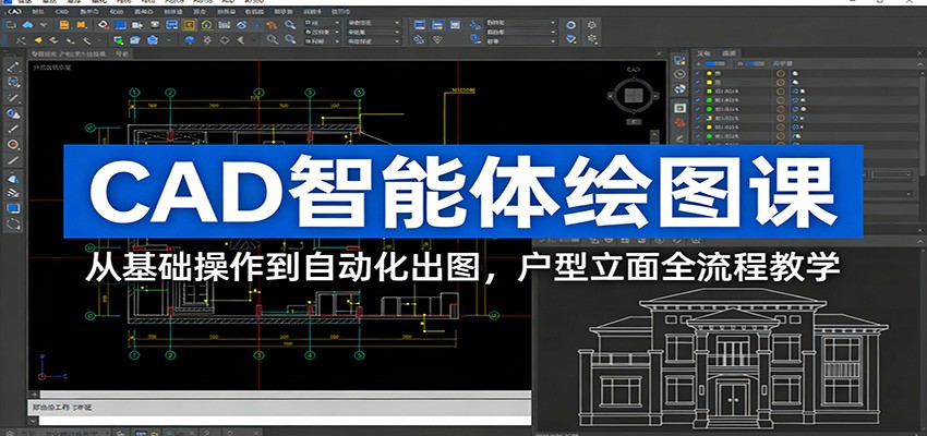 CAD智能体绘图课：从基础操作到自动化出图，户型立面全流程教学-靠谱项目库
