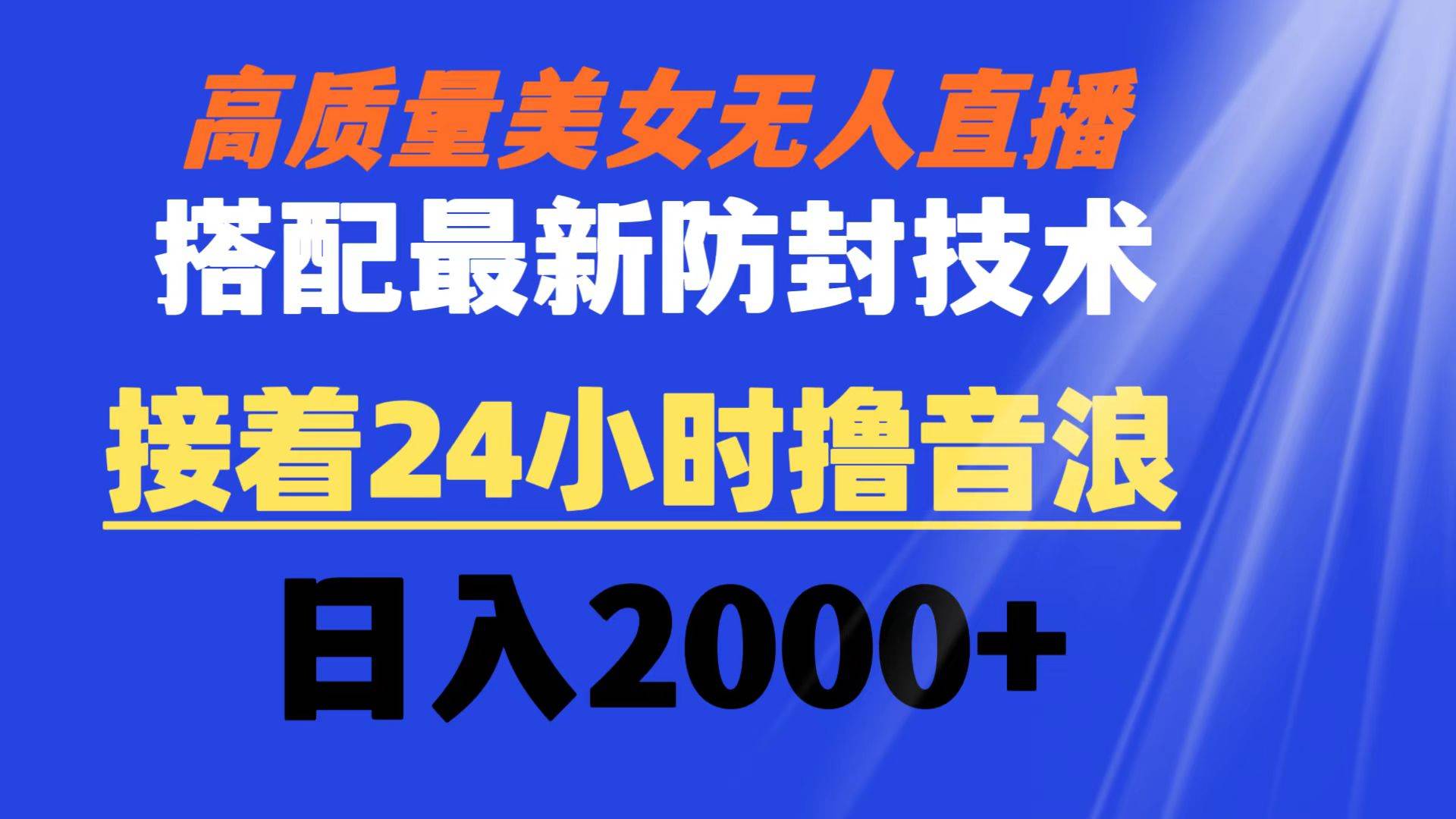 （8648期）高质量美女无人直播搭配最新防封技术 又能24小时撸音浪 日入2000+-靠谱项目库