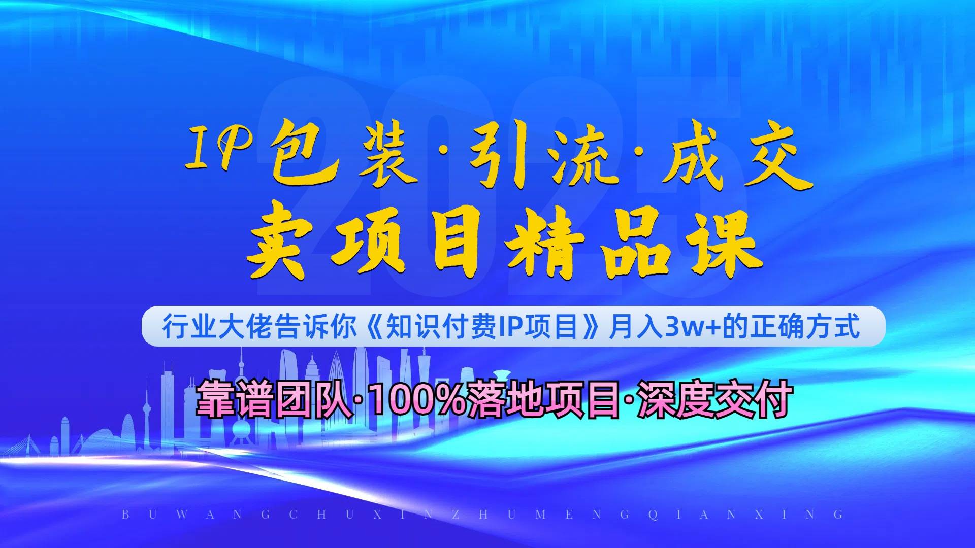 （13780期）《IP包装·暴力引流·闪电成交卖项目精品课》如何在众多导师中脱颖而出？-靠谱项目库