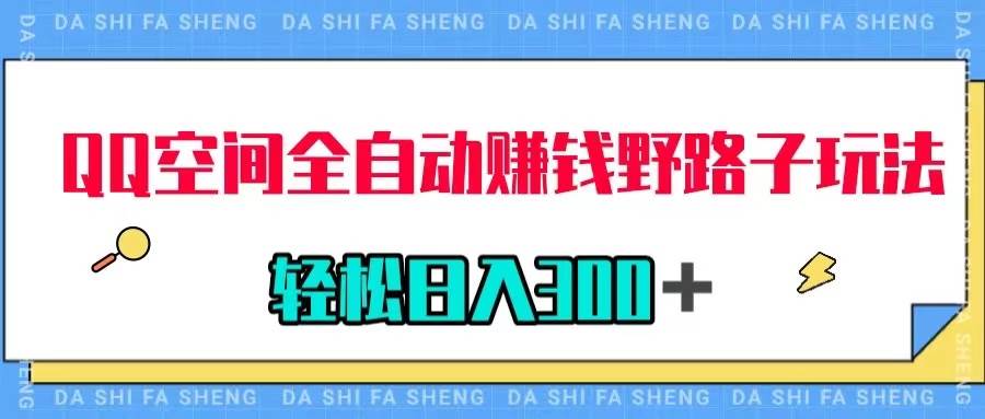 （7703期）QQ空间全自动赚钱野路子玩法，利用美女图收款，轻松日入300＋-靠谱项目库