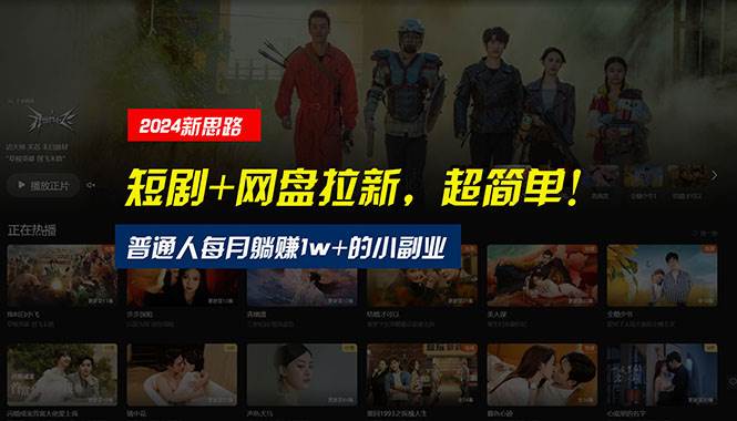 【新思路】短剧+网盘拉新，超简单，普通人每月躺赚1w+的小副业-靠谱项目库