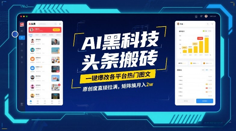 AI黑科技头条搬砖，一键爆改各平台热门图文，原创度直接拉满，矩阵搞月入2W【揭秘】-靠谱项目库