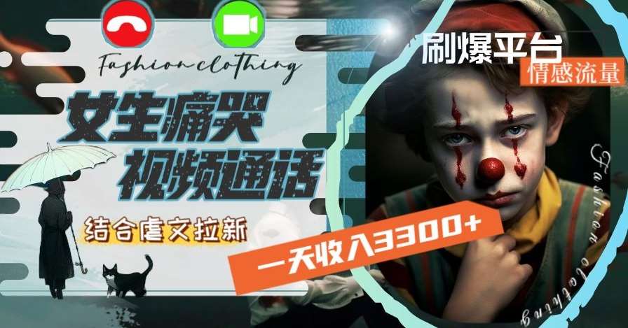 一天收入3300+，用女生痛哭视频通话结合虐文拉新，刷爆平台情感流量【揭秘】-靠谱项目库