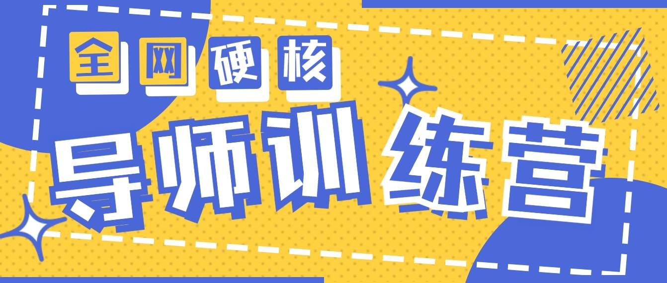 （9259期）2024导师训练营6.0超硬核变现最高的项目，高达月收益10W+-靠谱项目库