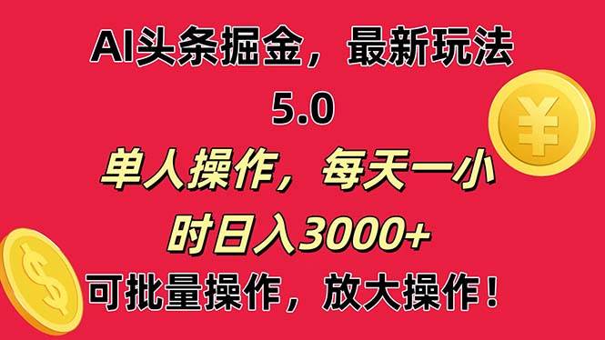 AI撸头条，当天起号第二天就能看见收益，小白也能直接操作，日入3000+-靠谱项目库