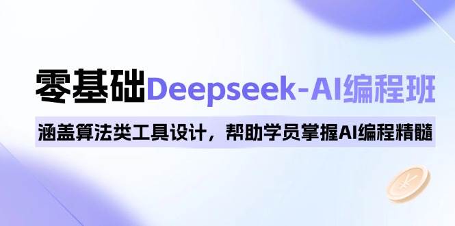 （14113期）0基础Deepseek-AI编程班，涵盖算法类工具设计，帮助学员掌握AI编程精髓-靠谱项目库
