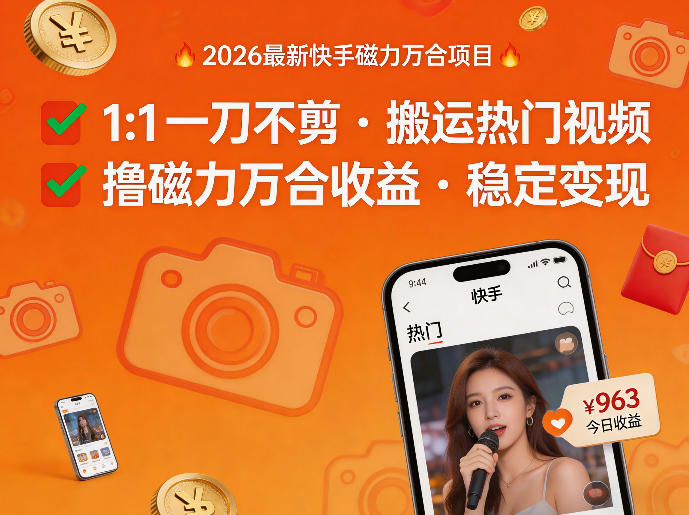 2026年最新快手磁力万合项目，1比1一刀不剪搬运热门视频，撸磁力万合收益-靠谱项目库
