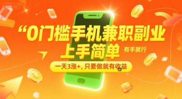 0门槛手机兼职副业，上手简单，有手就行，一天3涨+，只要做就有收益【揭秘】-靠谱项目库