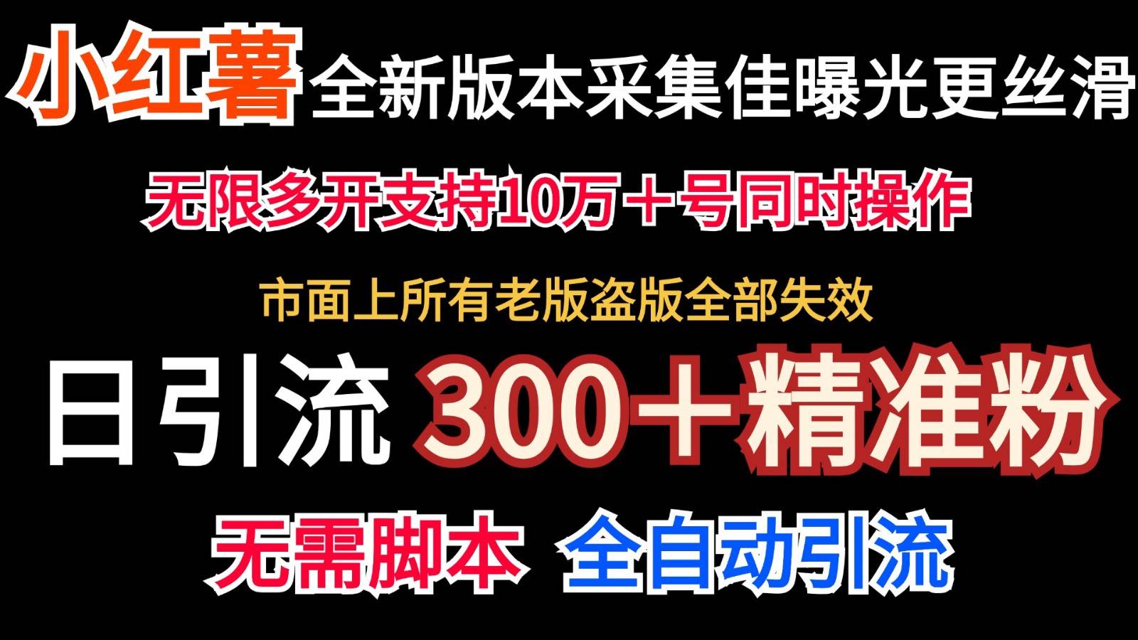 全新版本小红书采集协议＋无限曝光  日引300＋精准粉-靠谱项目库