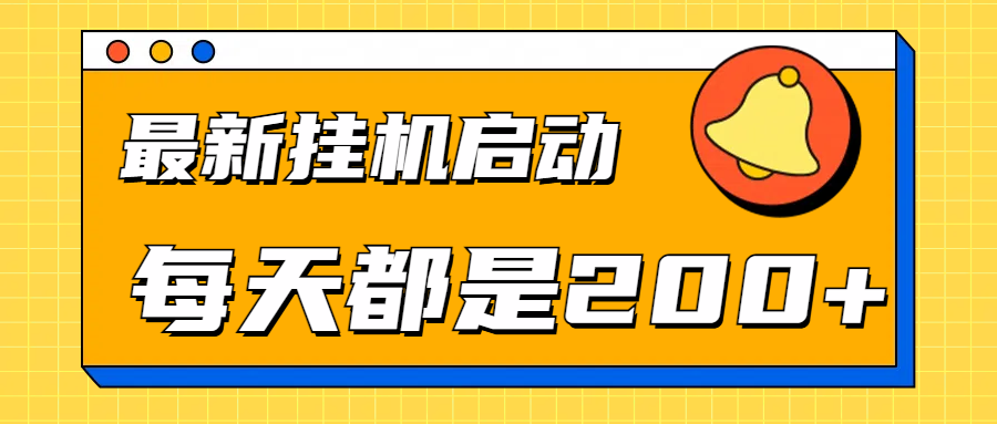 全网最新gua.机项目启动，每天都是200+-靠谱项目库
