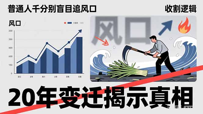 （17485期）普通人千万别盲目追风口，20年变迁揭示真相，看懂收割逻辑才能避免成为接盘侠-靠谱项目库