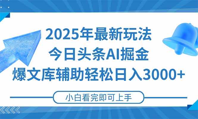 （15167期）2025年今日头条最新玩法，一键生成爆款，轻松实现矩阵日入3000+-靠谱项目库